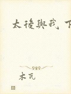 太后与我 下载