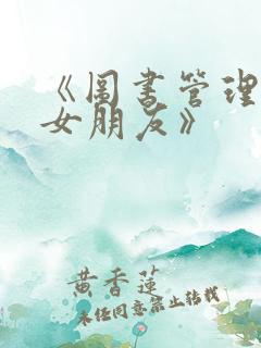 《图书管理员的女朋友》