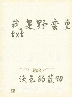 我是野蛮皇太后txt