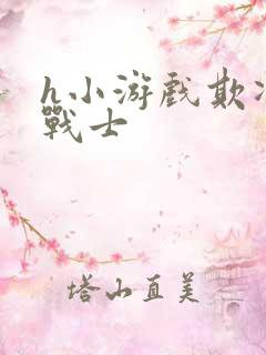 h小游戏欺凌女战士