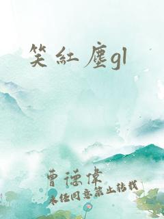 笑红尘gl