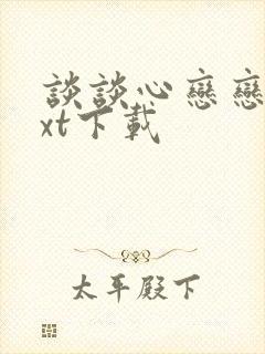 谈谈心恋恋爱txt下载