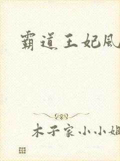 霸道王妃风流王