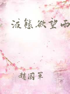 液态欲望雨山前