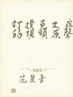 打扑克又疼又叫的视频原声