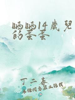 晒晒14岁儿子的蛋蛋