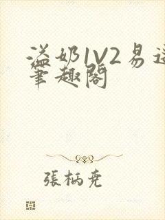 溢奶1V2易遥笔趣阁