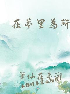 在梦里为所欲为