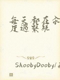 每天都在汆肉中度过系统