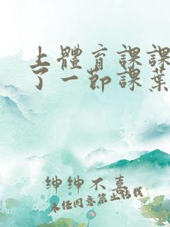 上体育课课被捅了一节课叶渺渺