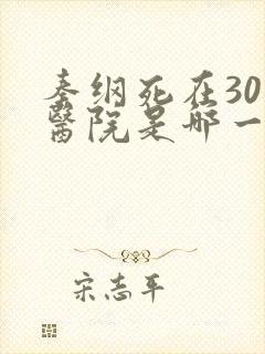 秦纲死在301医院是哪一集啊