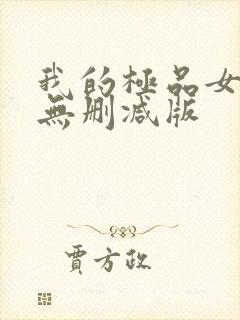 我的极品女邻居无删减版
