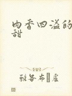 肉香四溢的言情甜