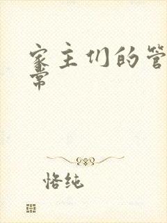 家主们的管教日常