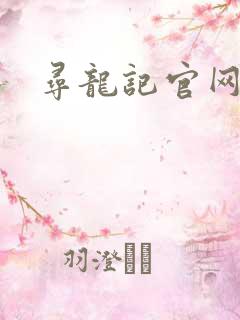 寻龙记官网