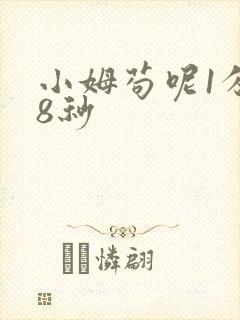 小姆苟呢1分58秒