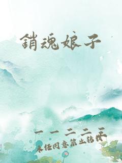 销魂娘子