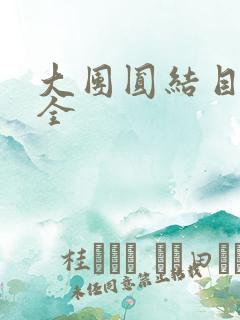 大团圆结目录大全