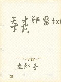 天才邪医txt下载