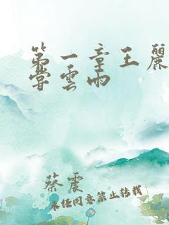 第一章王丽娟初尝云雨