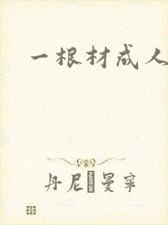 一根材成人