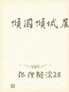 倾国倾城展容颜