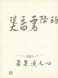 从天而降的泼墨大白马