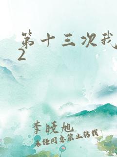 第十三次我爱你2