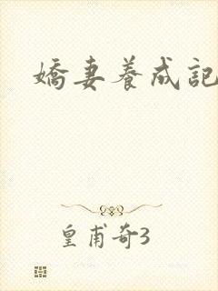 娇妻养成记
