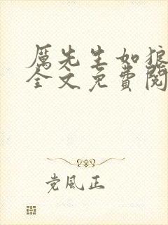 厉先生如狼似虎全文免费阅读