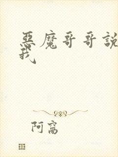 恶魔哥哥说你爱我