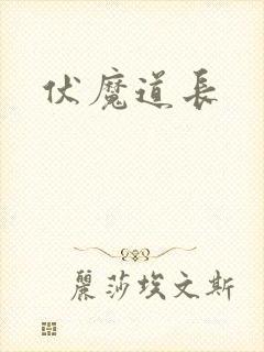 伏魔道长