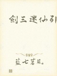 剑三迷仙引