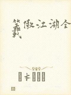 笑傲江湖全集下载