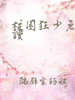 校园狂少免费阅读