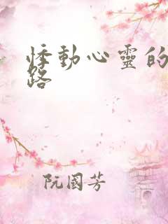 悸动心灵的h之路