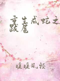 重生成蛇之飞扬跋扈