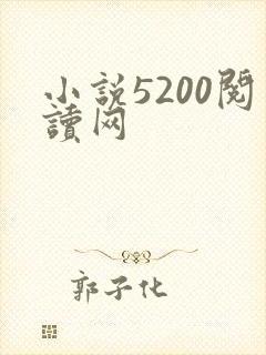 小说5200阅读网