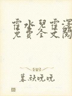 霍水儿霍泽小说免费全文阅读笔趣