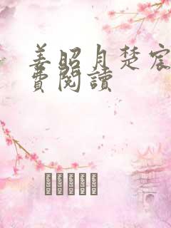 姜昭月楚宸霄免费阅读