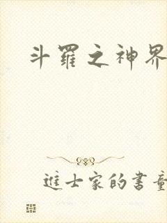 斗罗之神界青楼