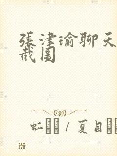 张津瑜聊天记录截图