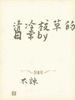 清冷校草的抹布日常by