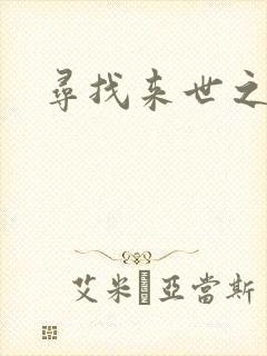寻找来世之夫