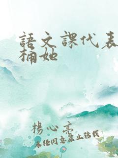 语文课代表求我桶她