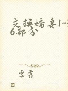 交换娇妻1-36部分