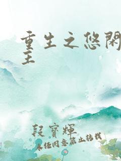 重生之悠闲小地主