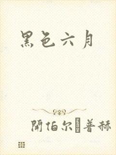 黑色六月