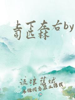 上下左右by阿司匹林