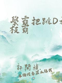 学霸把跳D放在校霸